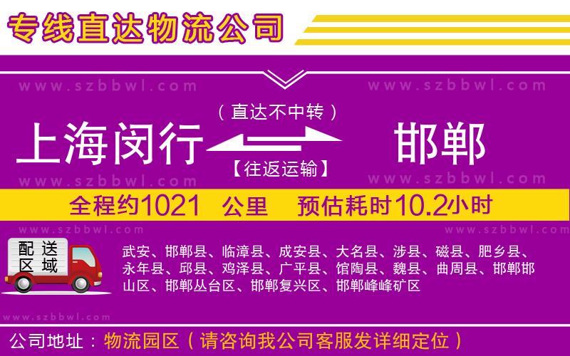 上海閔行區(qū)到邯鄲物流公司