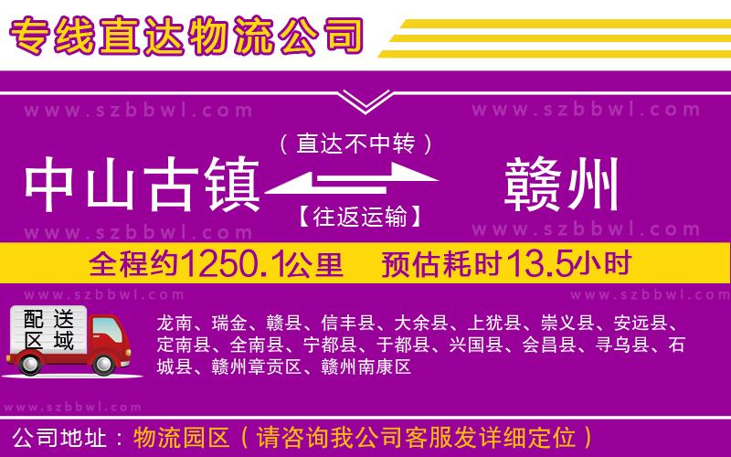 中山古鎮(zhèn)到贛州物流專線