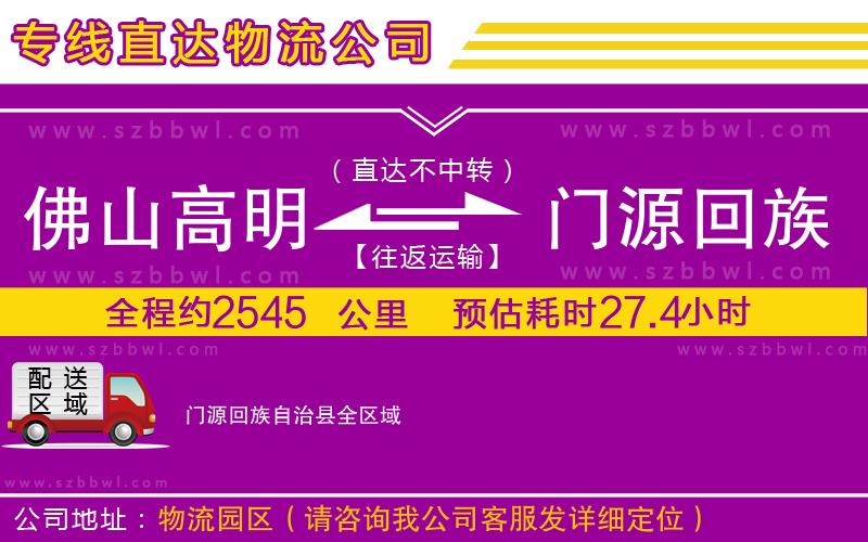 佛山高明區(qū)到門源回族自治縣物流專線