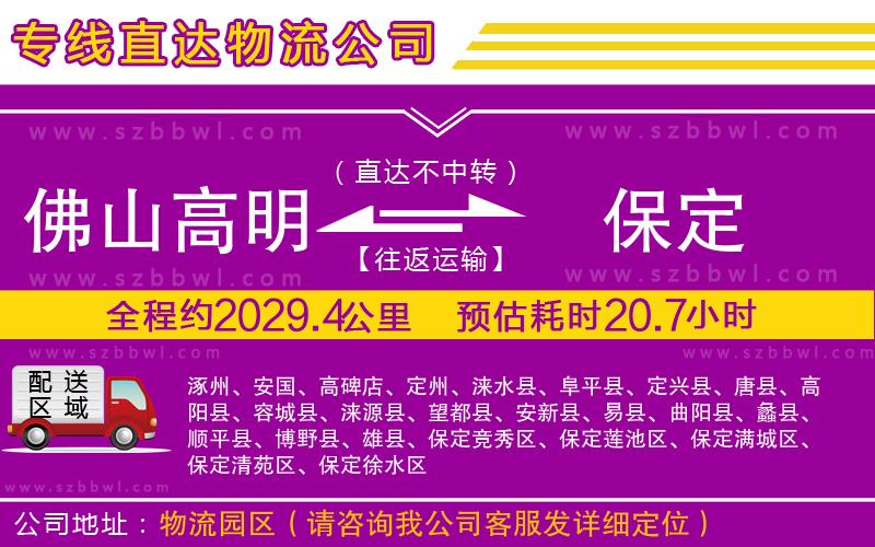 佛山高明區(qū)到保定物流專線