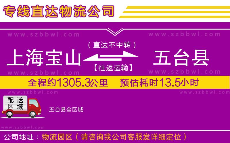 上海寶山區(qū)到五臺(tái)縣物流公司