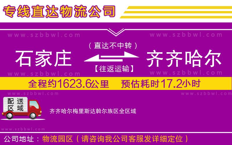 石家莊到齊齊哈爾梅里斯達(dá)斡爾族區(qū)物流專線