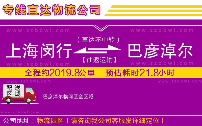 上海閔行區(qū)到巴彥淖爾臨河區(qū)物流公司