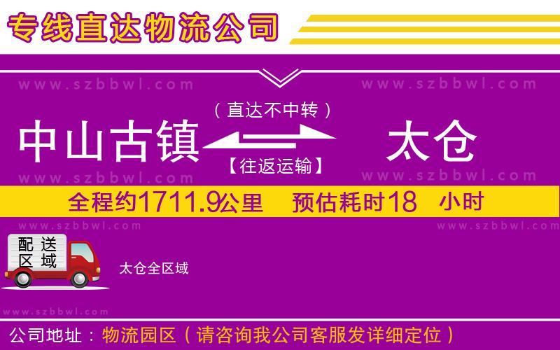 中山古鎮(zhèn)到太倉物流公司