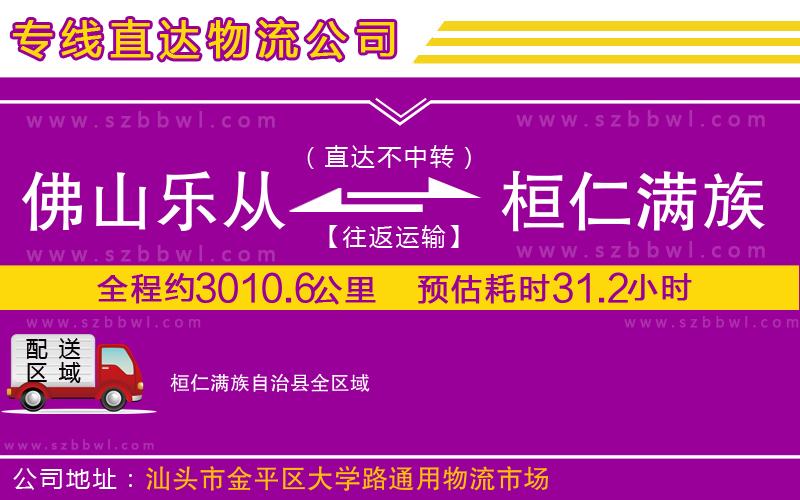佛山樂從鎮(zhèn)到桓仁滿族自治縣物流公司