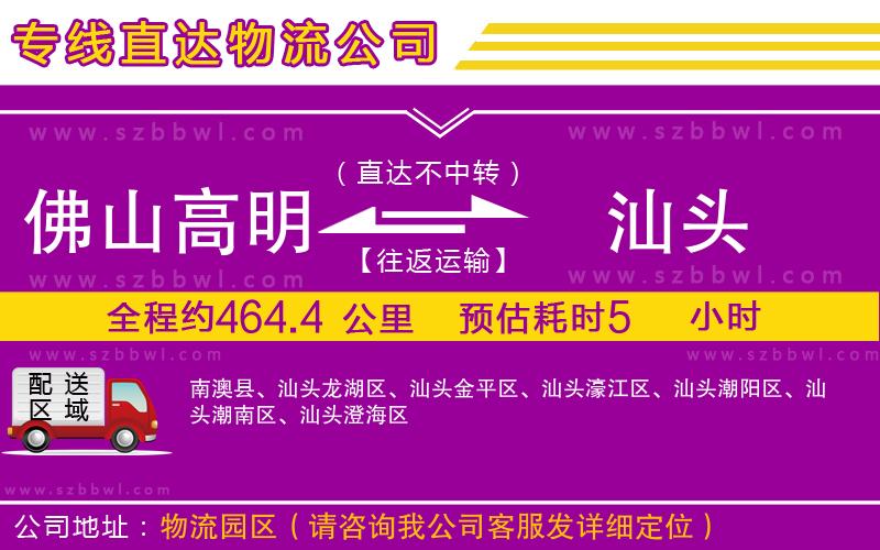 佛山高明區(qū)到汕頭物流公司