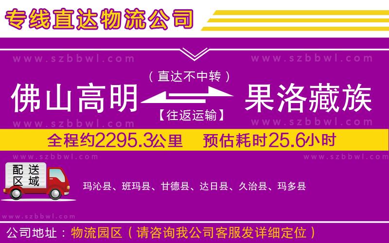 佛山高明區(qū)到果洛藏族自治州物流公司