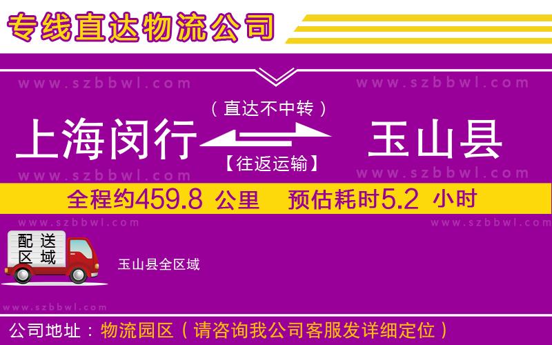 上海閔行區(qū)到玉山縣物流公司