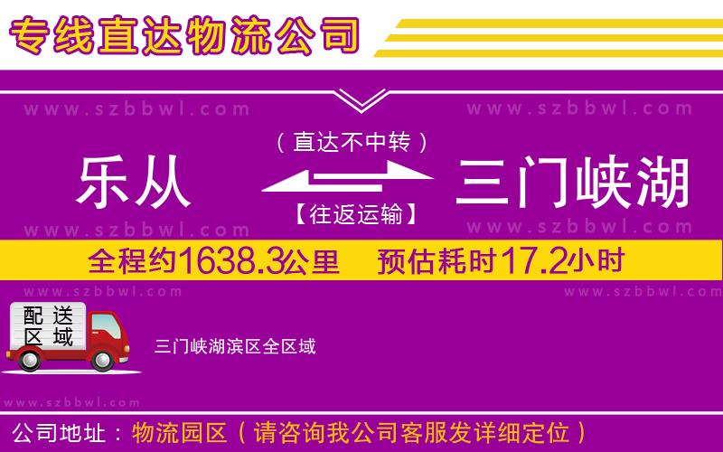 樂從到三門峽湖濱區(qū)物流專線