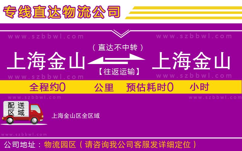 上海金山區(qū)到上海金山區(qū)物流專線