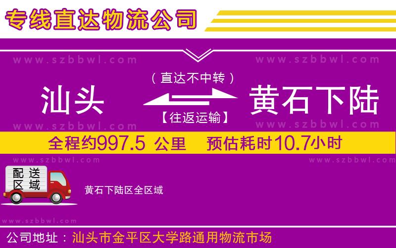 汕頭到黃石下陸區(qū)物流公司