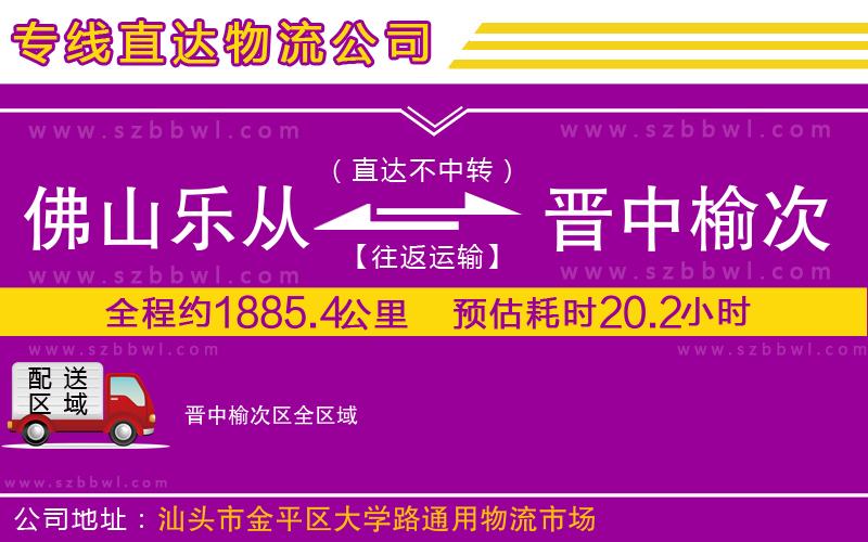 佛山樂(lè)從鎮(zhèn)到晉中榆次區(qū)物流公司