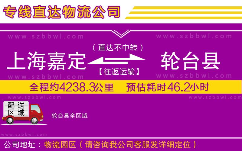 上海嘉定區(qū)到輪臺縣物流公司