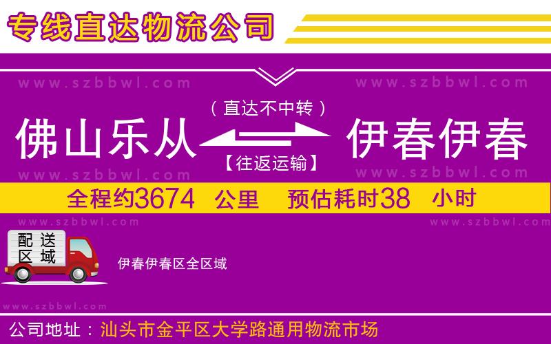 佛山樂(lè)從鎮(zhèn)到伊春伊春區(qū)物流公司