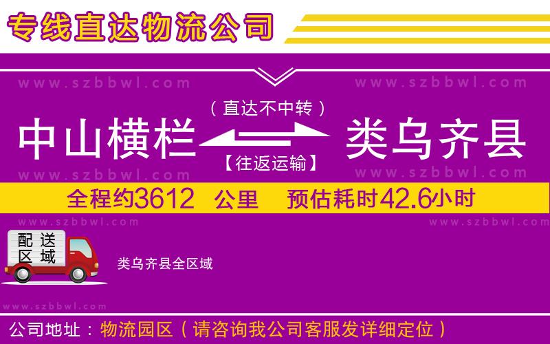 中山橫欄到類烏齊縣物流公司