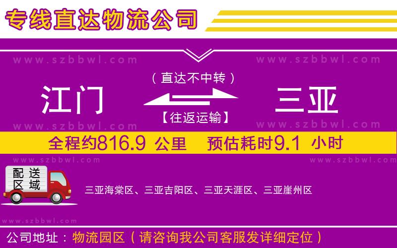 江門到三亞物流公司