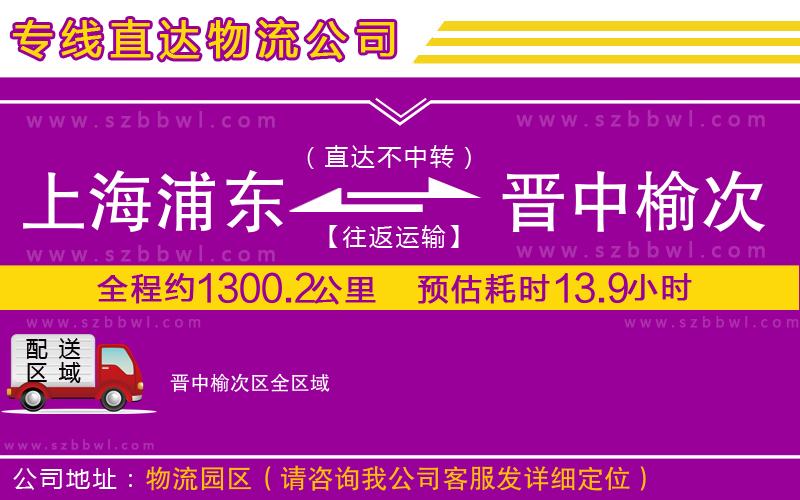 上海浦東區(qū)到晉中榆次區(qū)物流專線