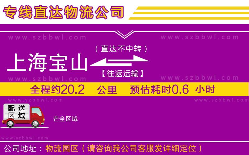 上海寶山區(qū)到芒物流專線