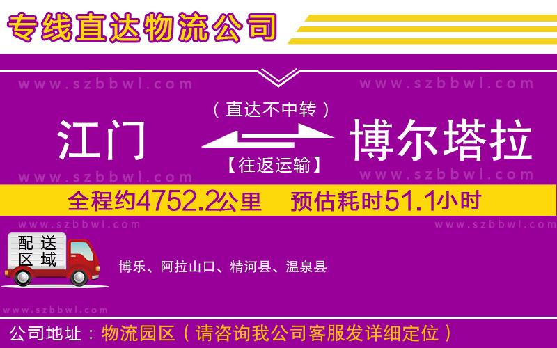 江門到博爾塔拉蒙古自治州物流公司