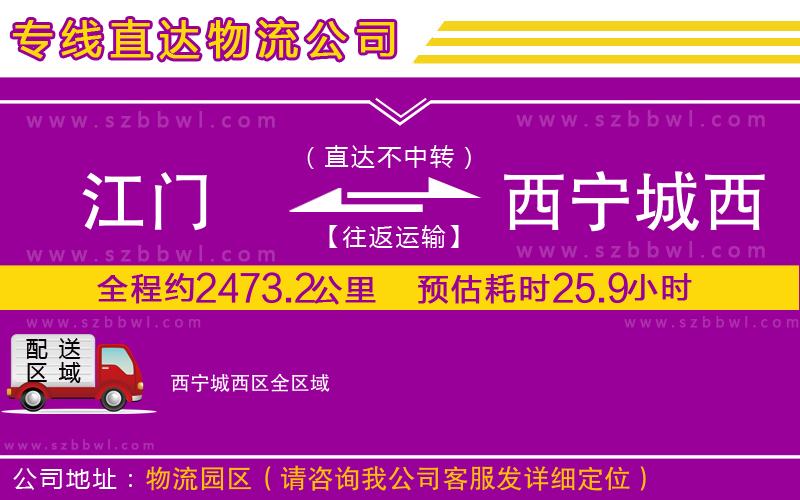 江門到西寧城西區(qū)物流公司