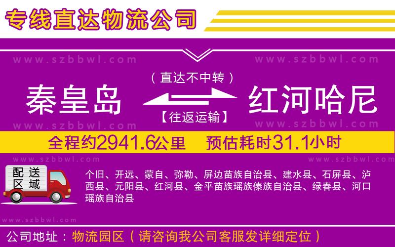 秦皇島到紅河哈尼族彝族自治州物流公司