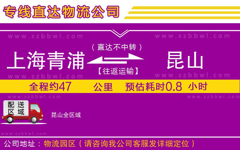 上海青浦區(qū)到昆山物流公司