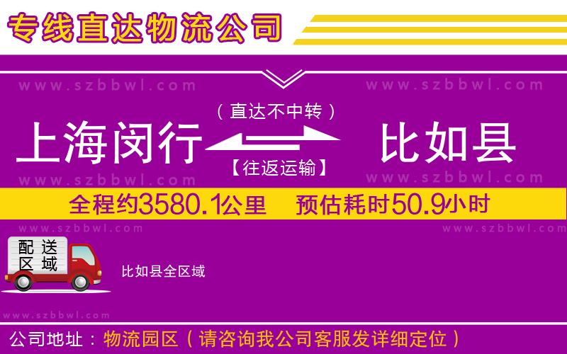 上海閔行區(qū)到比如縣物流專線