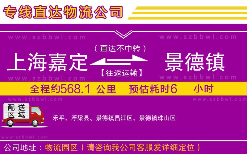 上海嘉定區(qū)到景德鎮(zhèn)物流專線