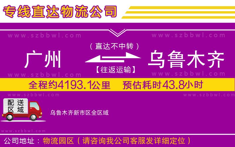 廣州到烏魯木齊新市區(qū)物流公司