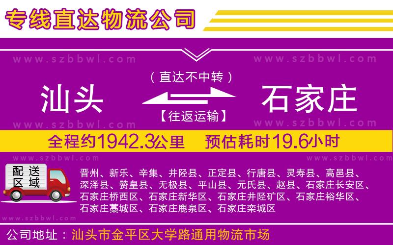 汕頭到石家莊物流公司