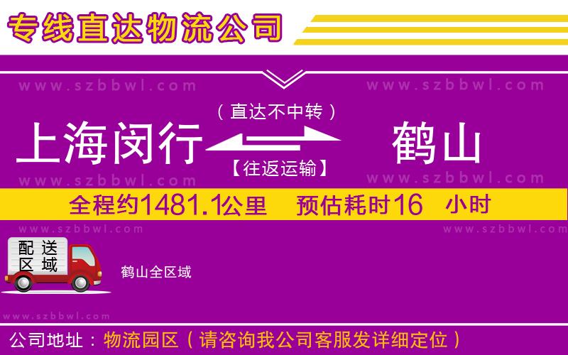 上海閔行區(qū)到鶴山物流公司