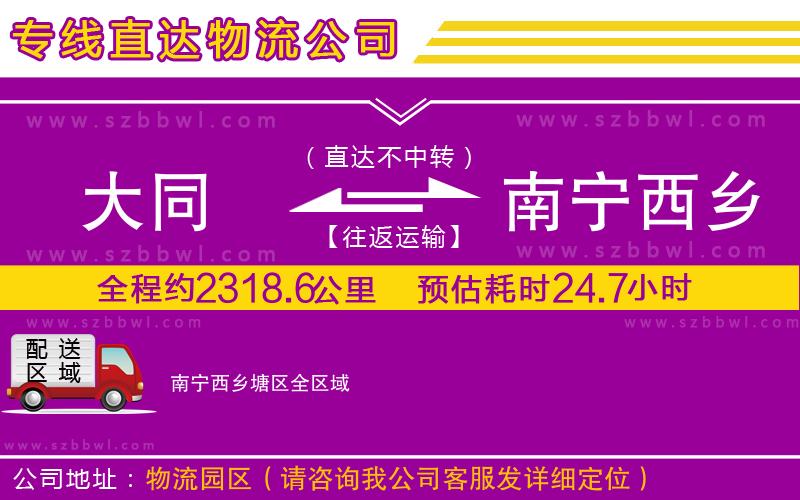 大同到南寧西鄉(xiāng)塘區(qū)物流專線