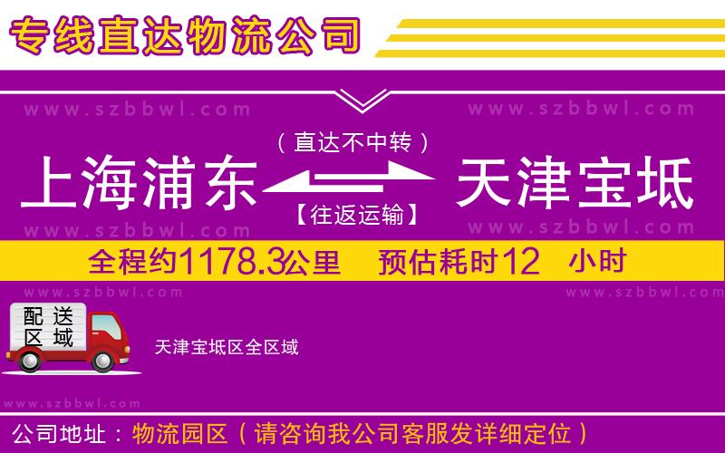 上海浦東區(qū)到天津?qū)氎鎱^(qū)物流專線