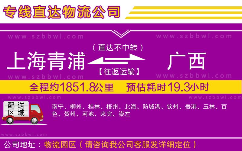 上海青浦區(qū)到廣西物流公司