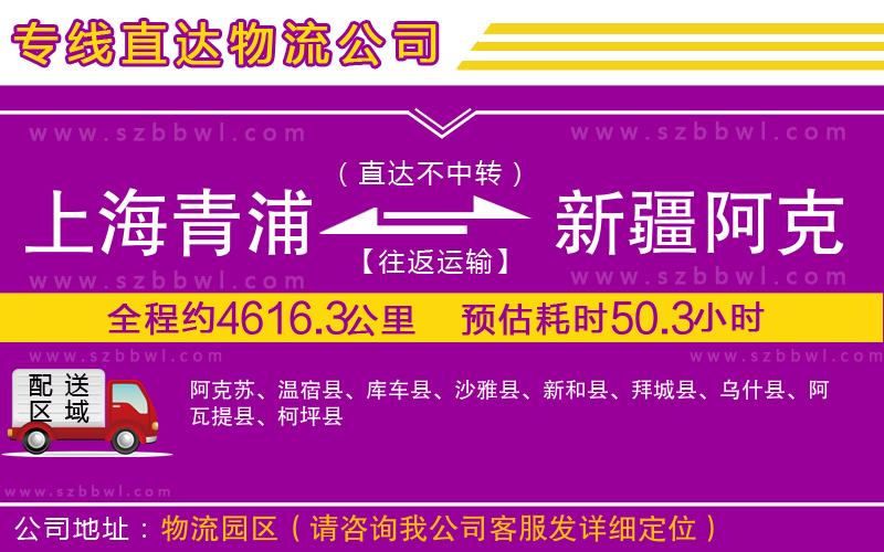 上海青浦區(qū)到新疆阿克蘇地區(qū)物流專(zhuān)線