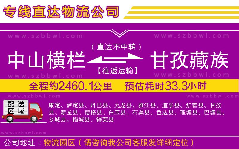 中山橫欄到甘孜藏族自治州物流專線