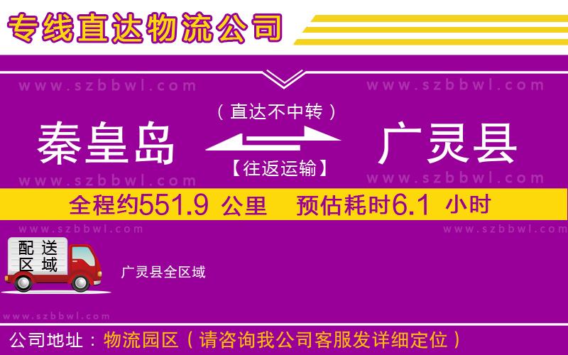 秦皇島到廣靈縣物流專線