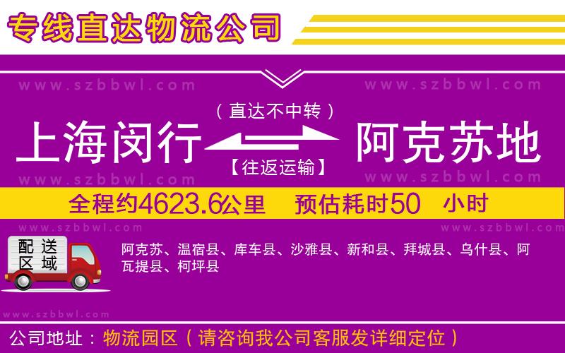 上海閔行區(qū)到阿克蘇地區(qū)物流公司
