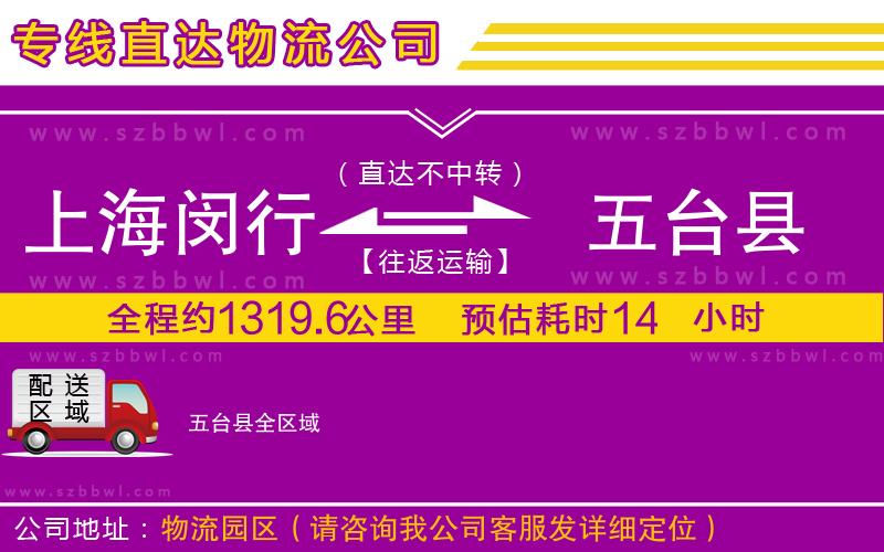 上海閔行區(qū)到五臺(tái)縣物流專線