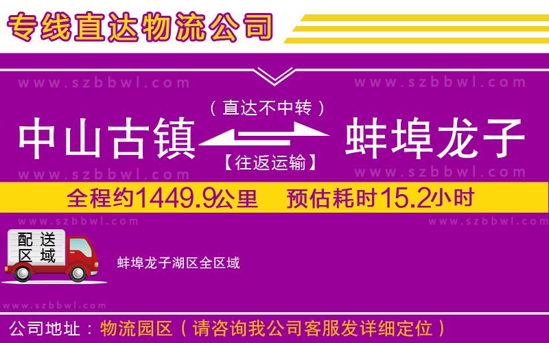 中山古鎮(zhèn)到蚌埠龍子湖區(qū)物流公司