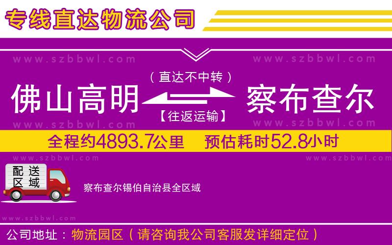 佛山高明區(qū)到察布查爾錫伯自治縣物流公司