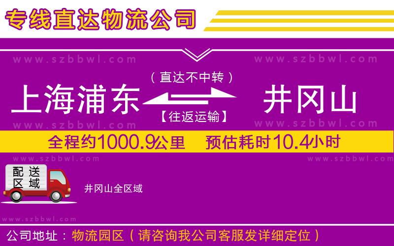 上海浦東區(qū)到井岡山物流公司