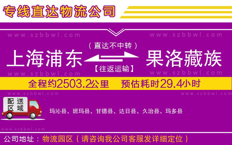 上海浦東區(qū)到果洛藏族自治州物流公司