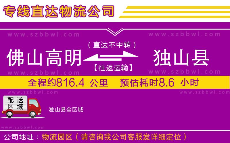佛山高明區(qū)到獨(dú)山縣物流專線