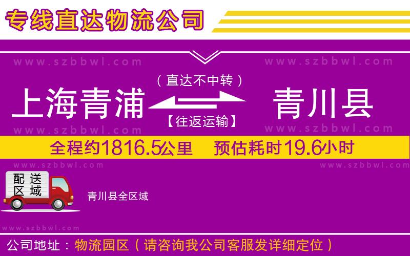 上海青浦區(qū)到青川縣物流公司