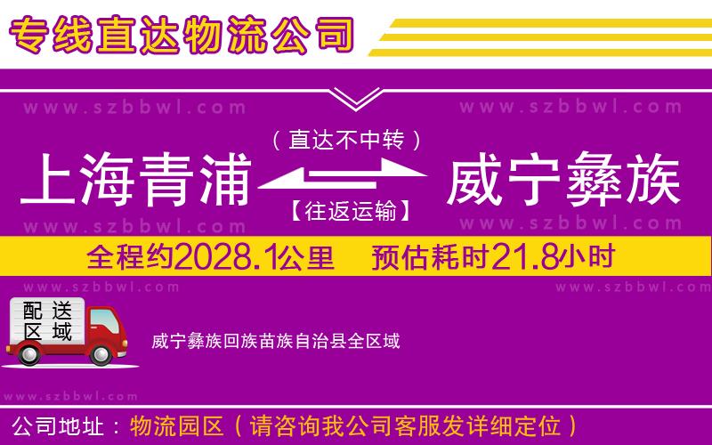 上海青浦區(qū)到威寧彝族回族苗族自治縣物流專線