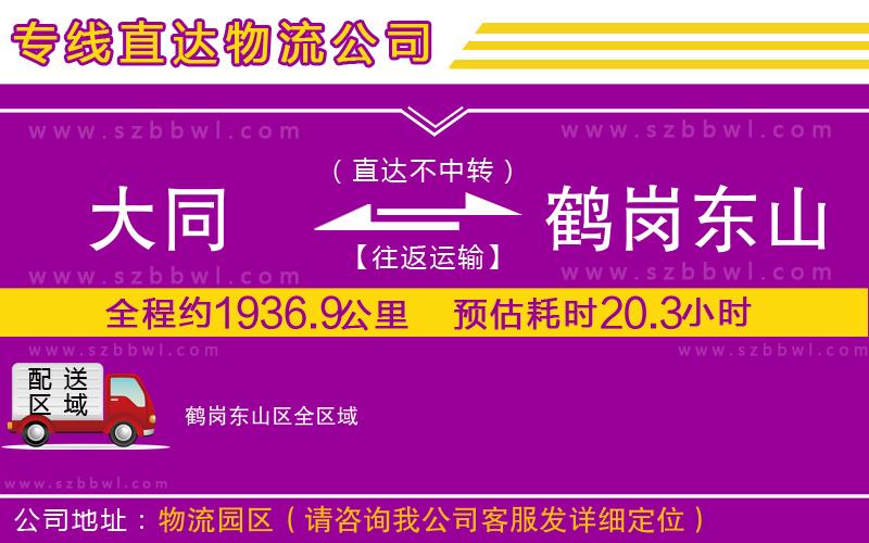 大同到鶴崗東山區(qū)物流專線