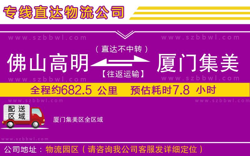 佛山高明區(qū)到廈門集美區(qū)物流專線