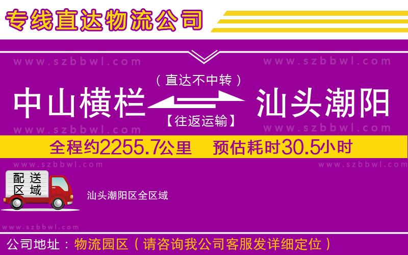 中山橫欄到汕頭潮陽(yáng)區(qū)物流公司