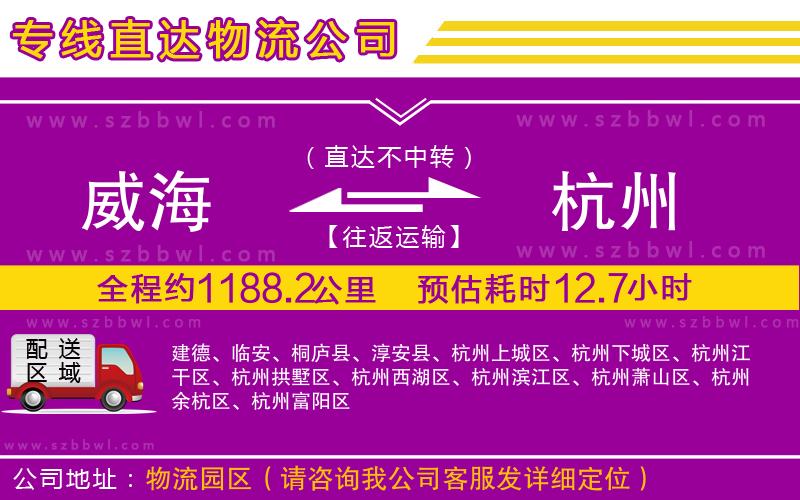 威海到杭州物流專線